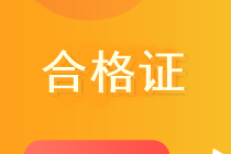 黑龙江2019中级会计师合格证领取携带材料？