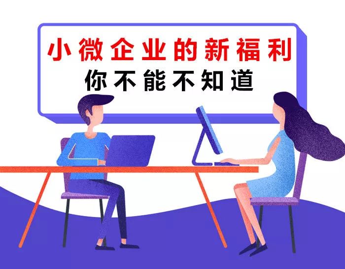 【税局提示】小微企业的新福利你不能不知道！