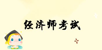 2020年江西省初级经济师考试时间公布了吗？