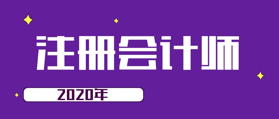 2020年注会报考科目怎么搭配？