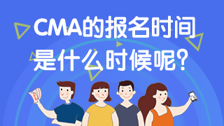 CMA报名时间 (2)