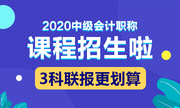 2020中级会计职称新课开通