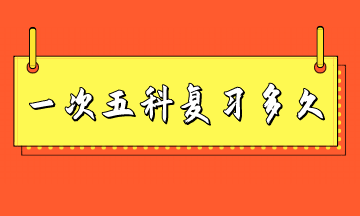 税务师一次考五科复习多长时间