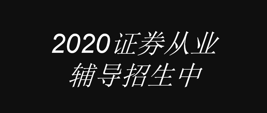 2020证券辅导招生中