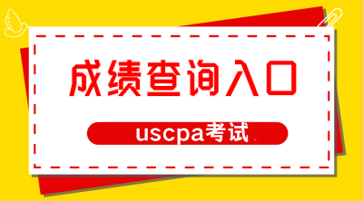 2019年12月USCPA考试成绩公布日期