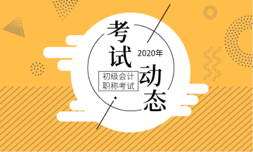 2020江苏初级会计考试时间