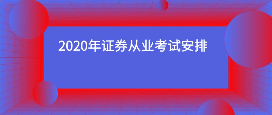 2020证券安排