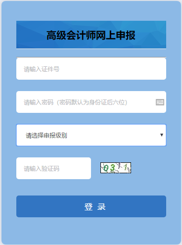 安徽2019年高会评审申报入口