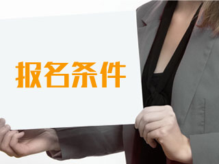 注册税务师报名条件