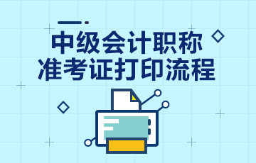 2020安徽中级会计职称准考证打印流程 提前了解