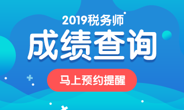 2019税务师考试成绩预约查询