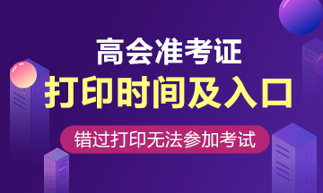 2020年北京高级会计师准考证打印时间