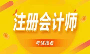 安徽2020注册会计师报名时间