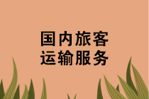 机票、火车票、汽车票、船票如何抵扣进项税？攻略来啦~