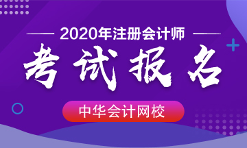 北京2020年注会考试报名时间