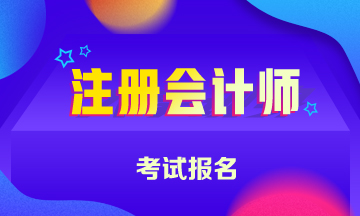 什么条件不能报名2020年注会考试