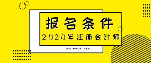 辽宁2020年注册会计师报名条件都有哪些？