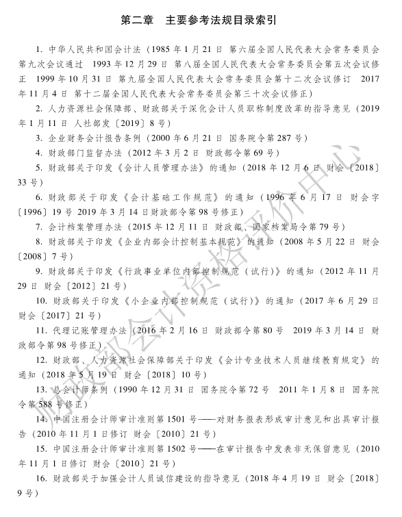 《经济法基础》各章主要参考法规索引