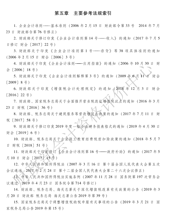 《初级会计实务》各章主要参考法规索引