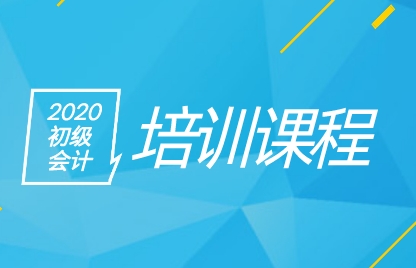 2020年初级会计培训课程适合什么人群备考？