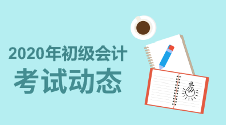 北京2020年初级会计职称考试时间你知道了吗