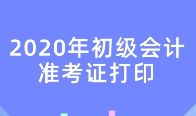 2020年上海市初级会计考试准考证打印时间公布了吗？