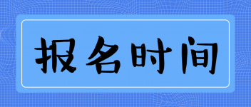 中级经济师考试该如何报名？报名条件？