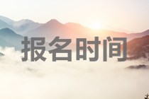 2020年海南中级会计师报考时间是什么时候？