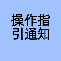 《道路运输物流企业授信额度评估咨询操作指引（试行）》通知