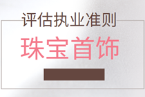 中评协关于印发《资产评估执业准则——珠宝首饰》的通知