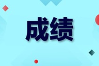 2019初级经济师合格标准多少？