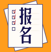 2020中级经济师报名条件和时间？