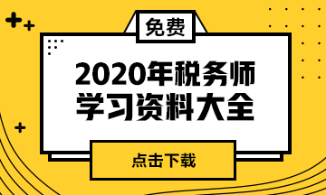 2020税务师考试备考资料大全