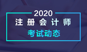 2020甘肃注册会计师各科目考试时间