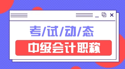 中级会计师考试报名