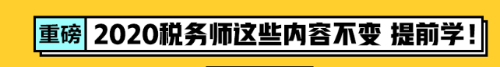 2020税务师考试内容