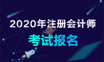 福建厦门2020年注册会计师报考条件