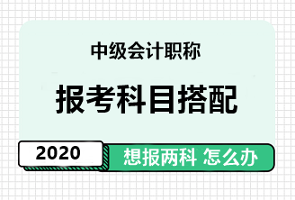 中级会计职称报考科目搭配