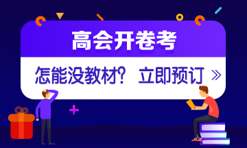 如何选择2020年高会辅导书？ 