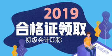 领取2019年湖南衡阳初级会计合格证书携带什么材料？