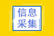 湖南中级会计考试报名时信息不采集有什么影响吗？