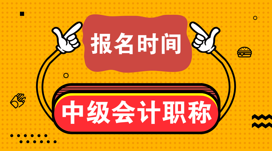 中级会计职称考试报名时间