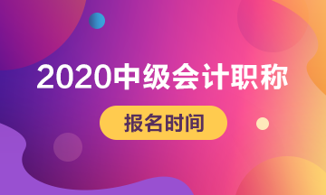 2020年上海中级会计师考试报名时间公布了吗？