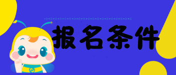 海南的考生符合2020中级经济师报名条件吗？