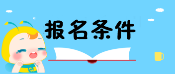 2020陕西中级经济师考试报名条件是什么？