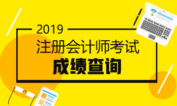 2019年天津注册会计师成绩查询入口已经开通