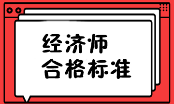 山东省经济师合格标准