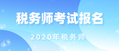 2020年税务师考试报名