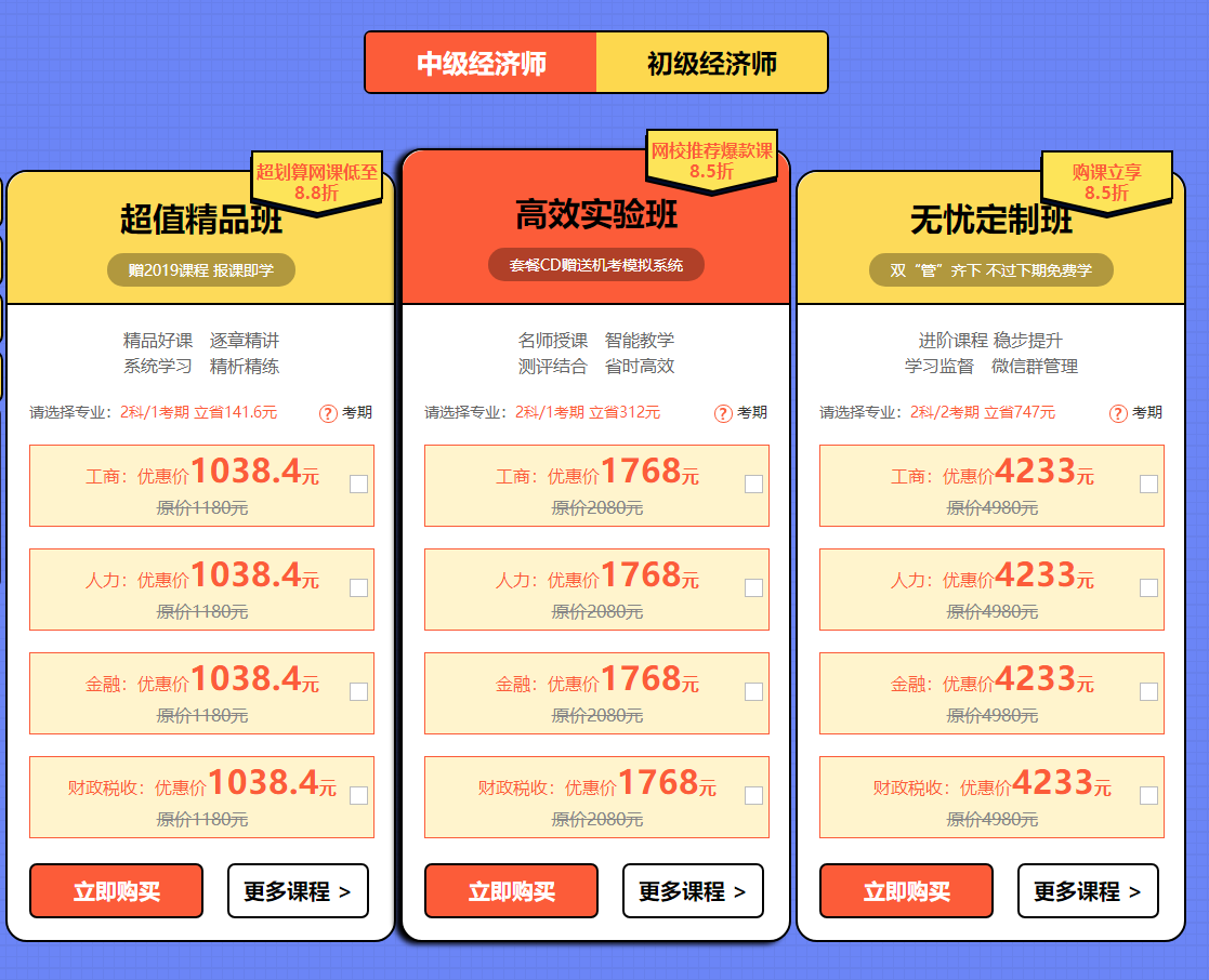 2019年初中级经济师购课优惠