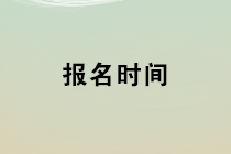 2020年初级管理会计师第一次考试报名时间为1月1日-3月9日